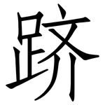 跻: 仿宋體