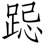 跽: 仿宋體