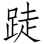 跿: 仿宋體