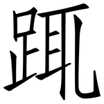 踂: 仿宋體