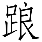 踉: 仿宋體 踉: 仿宋體