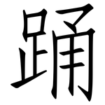 踊: 仿宋體