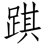 踑: 仿宋體