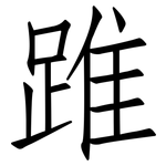 踓: 仿宋體