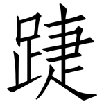 踕: 仿宋體