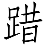 踖: 仿宋體