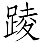 踜: 仿宋體