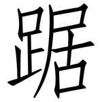 踞: 仿宋體