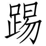 踢: 仿宋體