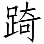 踦: 仿宋體