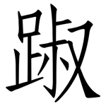 踧: 仿宋體
