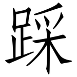 踩: 仿宋體