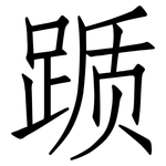 踬: 仿宋體