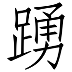 踴: 仿宋體