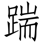 踹: 仿宋體