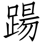 踼: 仿宋體