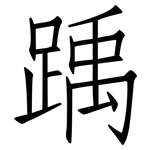 踽: 仿宋體