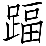 踾: 仿宋體