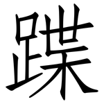 蹀: 仿宋體