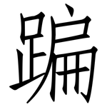蹁: 仿宋體