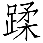 蹂: 仿宋體