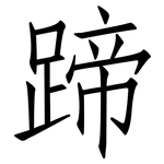 蹄: 仿宋體 蹄: 仿宋體