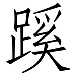 蹊: 仿宋體