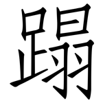 蹋: 仿宋體
