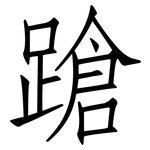蹌: 仿宋體