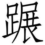 蹍: 仿宋體