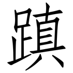 蹎: 仿宋體