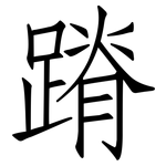 蹐: 仿宋體