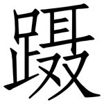 蹑: 仿宋體