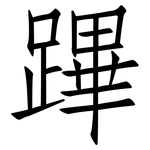 蹕: 仿宋體