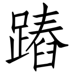 蹖: 仿宋體