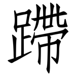 蹛: 仿宋體