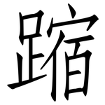 蹜: 仿宋體