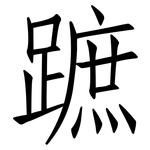 蹠: 仿宋體