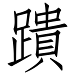 蹪: 仿宋體