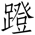 蹬: 仿宋體