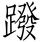 蹳: 仿宋體