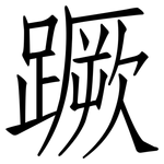 蹶: 仿宋體