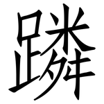 蹸: 仿宋體