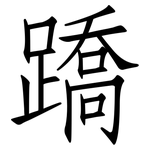 蹻: 仿宋體