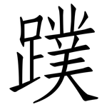 蹼: 仿宋體