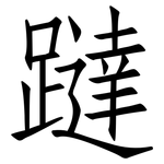 躂: 仿宋體