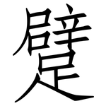 躄: 仿宋體