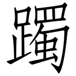 躅: 仿宋體