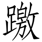躈: 仿宋體