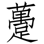 躉: 仿宋體